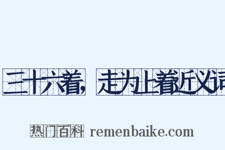 三十六着，走为上着近义词是什么意思的图片